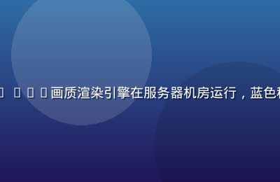 日韩在线观看平台技术升级，4K HDR画质渲染引擎在服务器机房运行，蓝色科技感画面展示高清视频处理流程