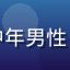 用户大叔爱日剧的头像，中年男性，眼镜文艺气质，书房背景