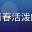 用户韩流小粉丝头像，青春活泼的年轻女生，粉色系背景